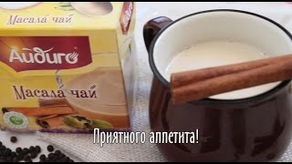 Масала чай в 3 шага | Айдиго