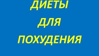 Осенняя диета для похудения: отзывы