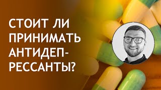 Антидепрессанты применение | отзывы вред | нужно ли принимать антидепрессанты