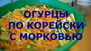 Огурцы по - Корейски с Морковью / Заготовка на Зиму / Видеорецепт.