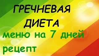 Гречневая Диета для похудения. Меню на 7 дней. Рецепт гречневой диеты