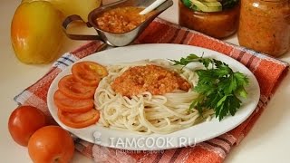 Заправка для макарон из помидоров на зиму — видео рецепт