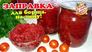 ЗАПРАВКА на зиму Для БОРЩА из свеклы и моркови | Невероятный Борщ за пару минут!