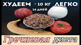 ХУДЕЕМ ЛЕГКО! ГРЕЧНЕВАЯ ДИЕТА - 10кг / LYING is easy! GREEKNEVAYA DIETA MINUS - 10 kg for 14 days.