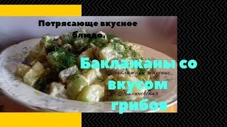 Баклажаны, со вкусом грибов