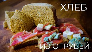 Диетический хлеб из отрубей, БЕЗ муки - по Дюкану. 8 минут!!!