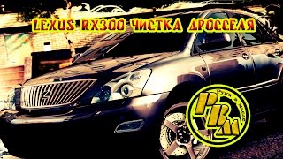 чистка дроссельной заслонки LEXUS RX300