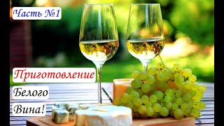 Приготовление белого вина. Вино из Цитронного Магарача. Часть 1. Виноград 2015.