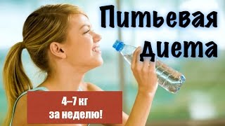 Питьевая диета на 7 дней: меню, отзывы и результаты