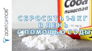 Сбросить 1-2 кг в день с помощью соды