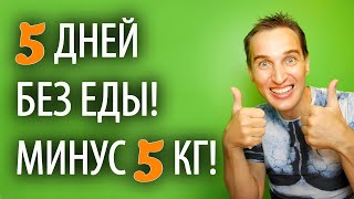 МИНУС 5 КГ ЗА 5 ДНЕЙ / Голодание на воде / День 6