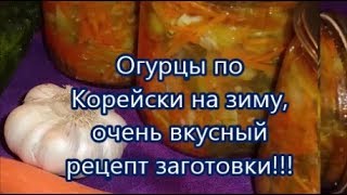 Огурцы по Корейски на зиму.Ну очень вкусный рецепт заготовки!!!