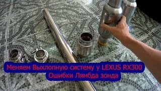 Тюн Выхлопа на LEXUS RX300 Часть 1