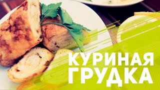 Блюда из куриной грудки: как разнообразить рацион [Фитнес Подруга]