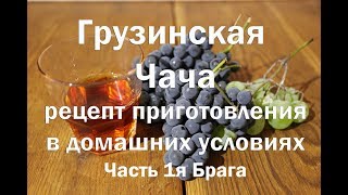 Грузинская Чача , рецепт приготовлнгия ,часть 1я брага . Видео 18+