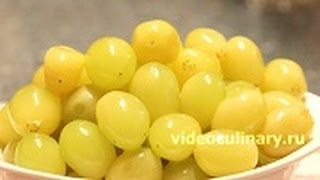 Маринованный виноград - Рецепт Бабушки Эммы
