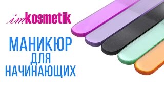 Маникюр для начинающих. Как подготовить ногти к покрытию гель- лаком?