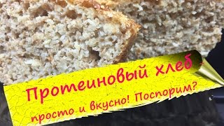 Протеиновый (белковый) хлеб с отрубями!