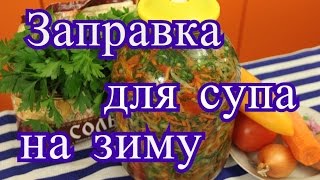 Заправка для супа на зиму.