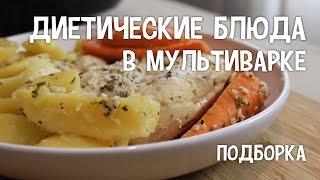 Диетические блюда в мультиварке. Подборка диетических блюд в мультиварке. #РецептыДиетическихБлюд