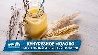 Молоко без лактозы | Рецепт кукурузного молока