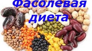 Фасолевая диета для похудения: отзывы