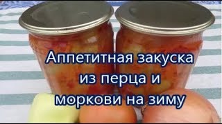 Аппетитная закуска из перца и моркови на зиму.Такого вы ещё не пробовали!!!Неповторимый смак!!!