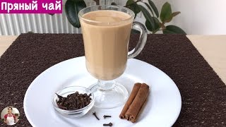 Пряный Чай (Spiced Tea Recipe)