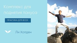 Комплекс для поднятия тонуса| Ли Холден