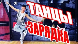 ТАНЦЕВАЛЬНАЯ ЗАРЯДКА #ТАНЦЫ #DANCEFIT