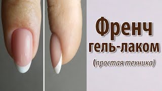 ФРЕНЧ гель лаком Простая Техника✦Разбираю ошибки✦Выравниваю базой под френч✦Как делать маникюр френч