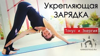 Утренняя укрепляющая зарядка "ТОНУС И ЭНЕРГИЯ"