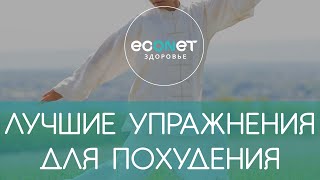 СУПЕР упражнения для похудения | econet.ru