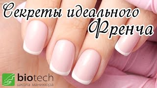 Видеоурок: ИДЕАЛЬНЫЙ ФРЕНЧ все секреты