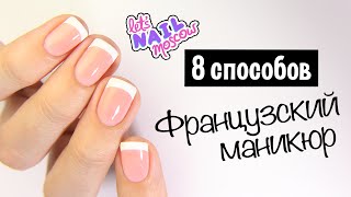 ❤ 8 способов: Как сделать идеальный французский маникюр дома | French tips: 8 ways!