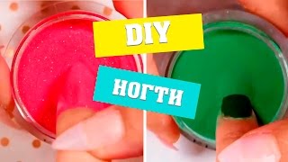 DIY: ПУДРА для НОГТЕЙ своими руками