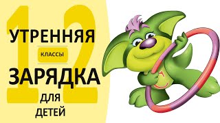 Утренняя гимнастика для 1-2 классов под музыку