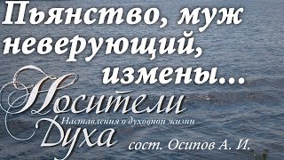 Пяьнство. Неверующий муж. Супружеские измены. Святые отцы