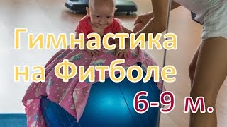 Фитбол для детей 6 месяцев. Наши упражнения на мяче. Nikalisa ♥