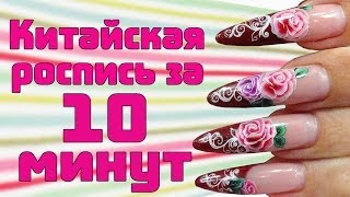 Дизайн ногтей Китайка за 10 минут