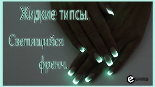 ✔Жидкие типсы. Светящийся френч.