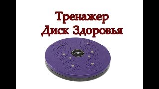 Тренажер «Диск Здоровья» - для похудения живота и талии