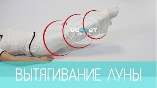 "ВЫТЯГИВАНИЕ ЛУНЫ" - упражнение для ПОХУДЕНИЯ! | econet.ru