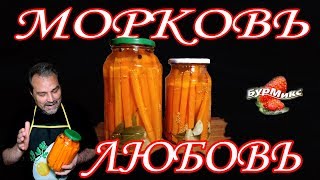 Маринованная морковь без уксуса / Заготовка на зиму