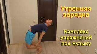 Утренняя зарядка. Полный комплекс упражнений под музыку