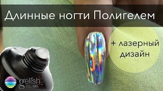 Наращивание ногтей Polygel на формах и голографический диско дизайн