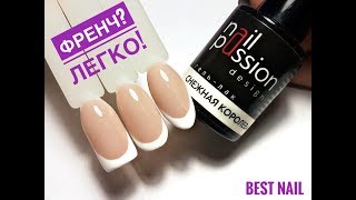 💜Как нарисовать френч гель лаком I Самый простой способ нарисовать френч💜