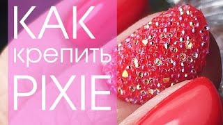 Как правильно крепить кристаллы PIXIE SWAROVSKI 💅