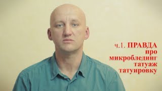 ч 03. Как НЕЛЬЗЯ удалять татуаж и микроблейдинг