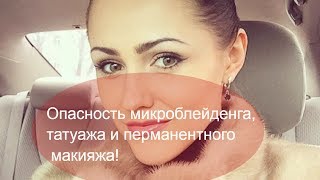 Почему ОПАСНО делать татуаж, перманентный макияж и микроблейдинг бровей ? Запорожская Анна